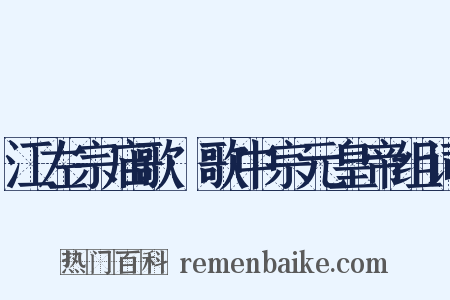 江左宗庙歌·歌中宗元皇帝组词是什么意思的图片